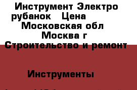 Инструмент Электро рубанок › Цена ­ 3 000 - Московская обл., Москва г. Строительство и ремонт » Инструменты   